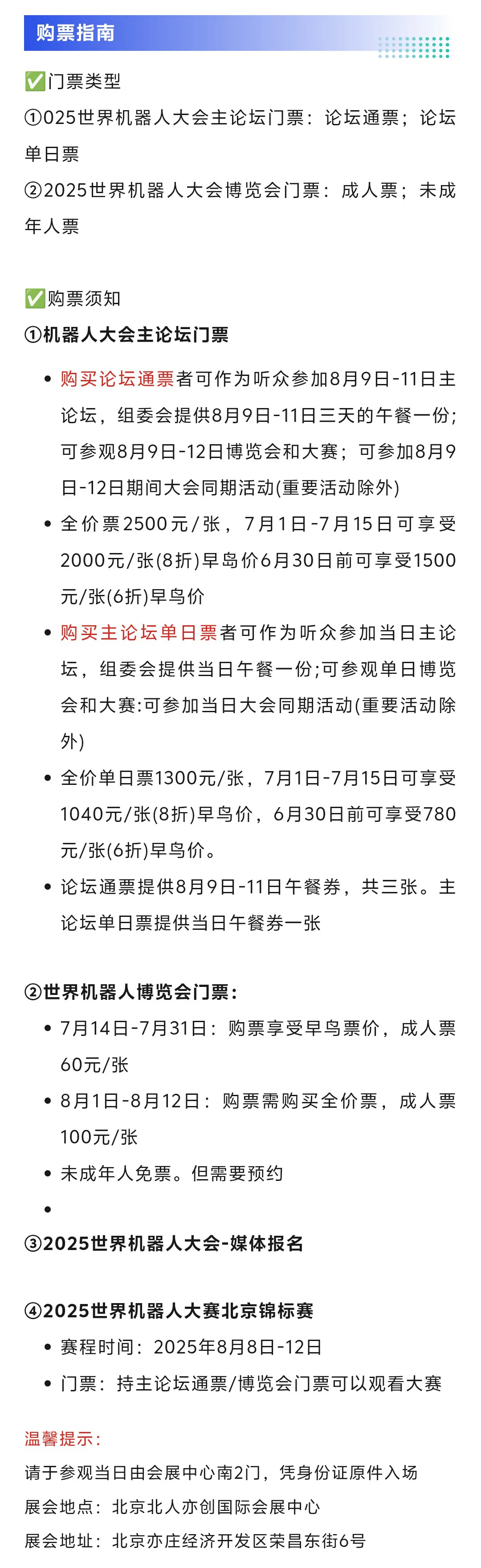 8月8日北京世界机器人大会门票+展商+展位图