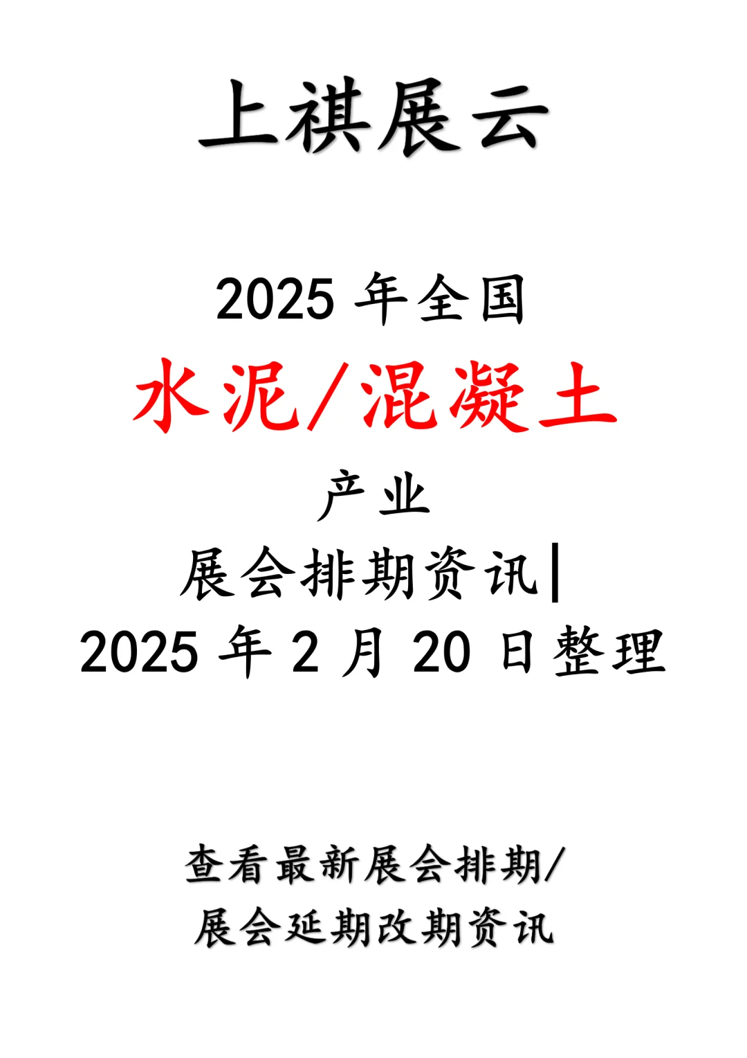 2025年全国水泥/混凝土产业展会排期