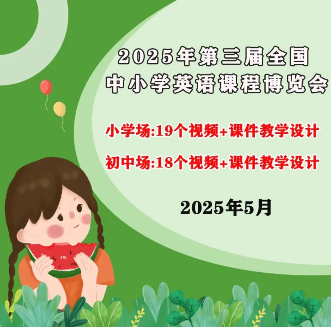 2025年第三届全国中小学英语课程博览会视频