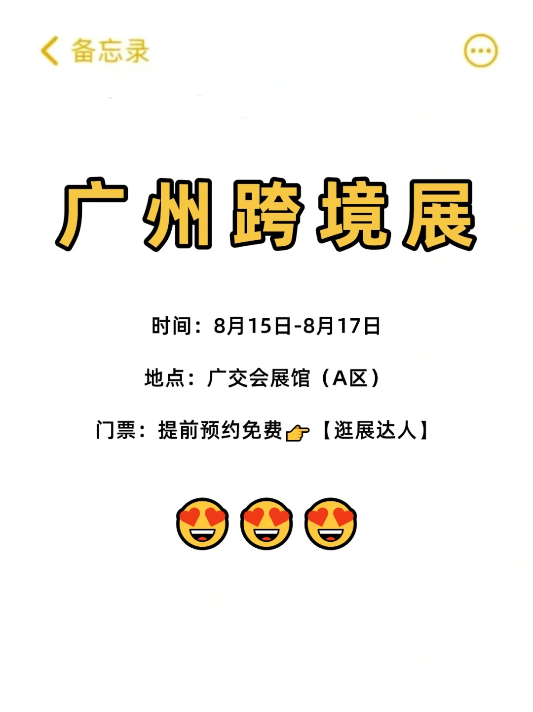开了！！！广州8月免费跨境电商展