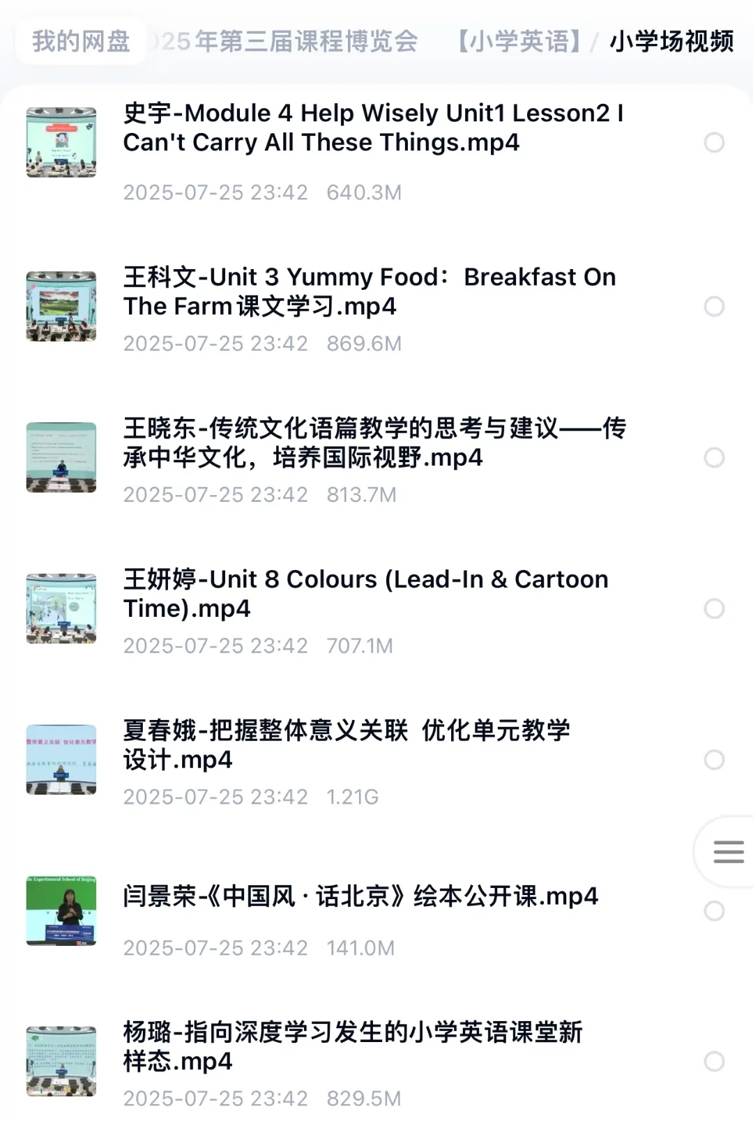 2025年第三届全国中小学英语博览会视频课件