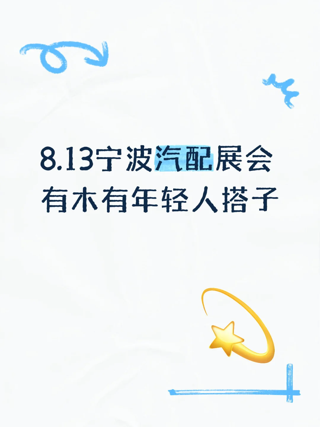 8.13宁波汽配展会 年轻人搭子