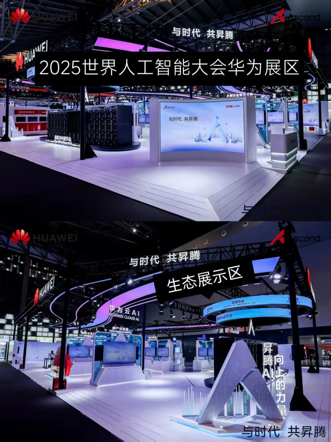 2025世界人工智能大会l华为展台