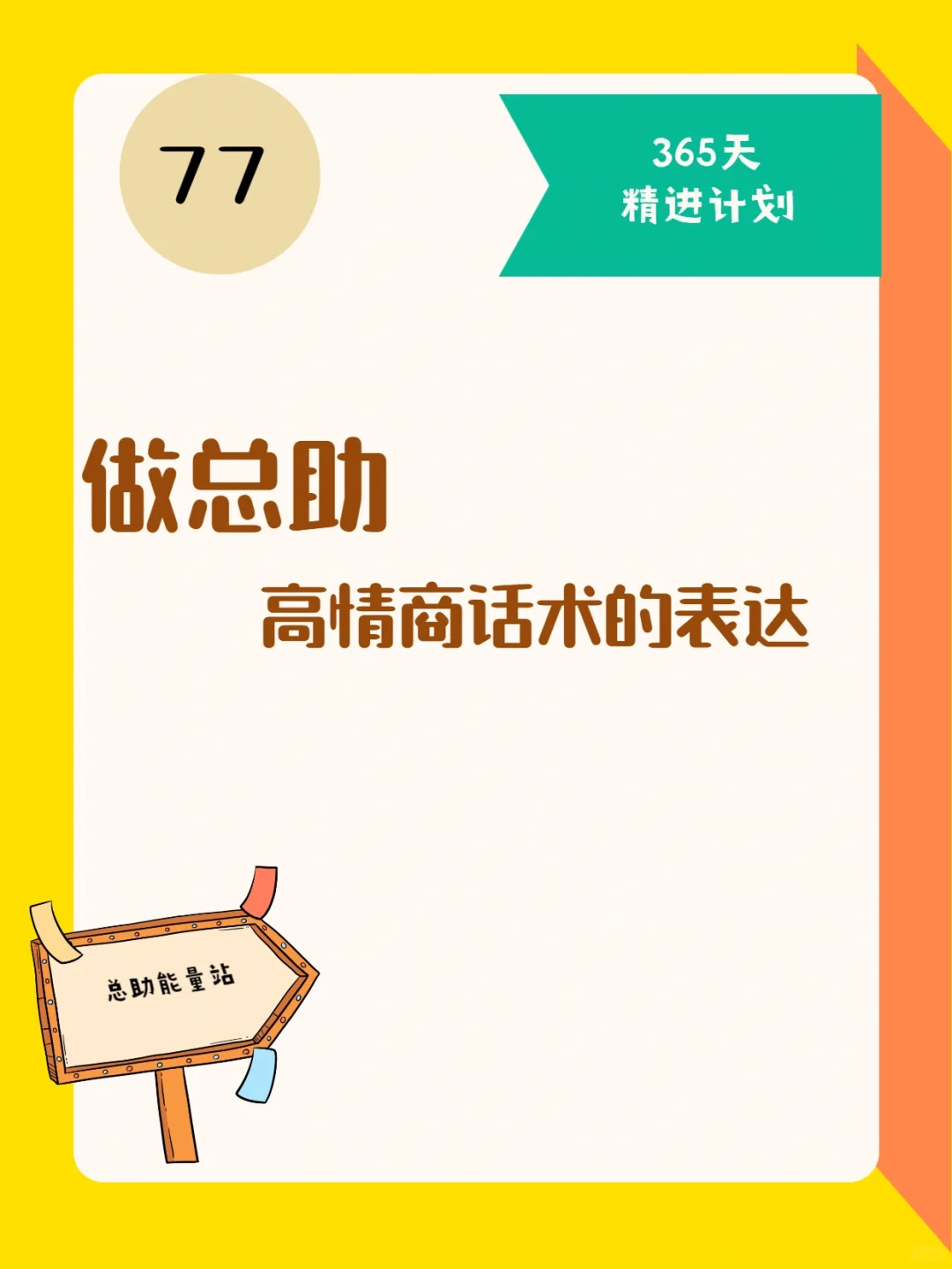 秘书／助理 ｜ 高情商话术的表达