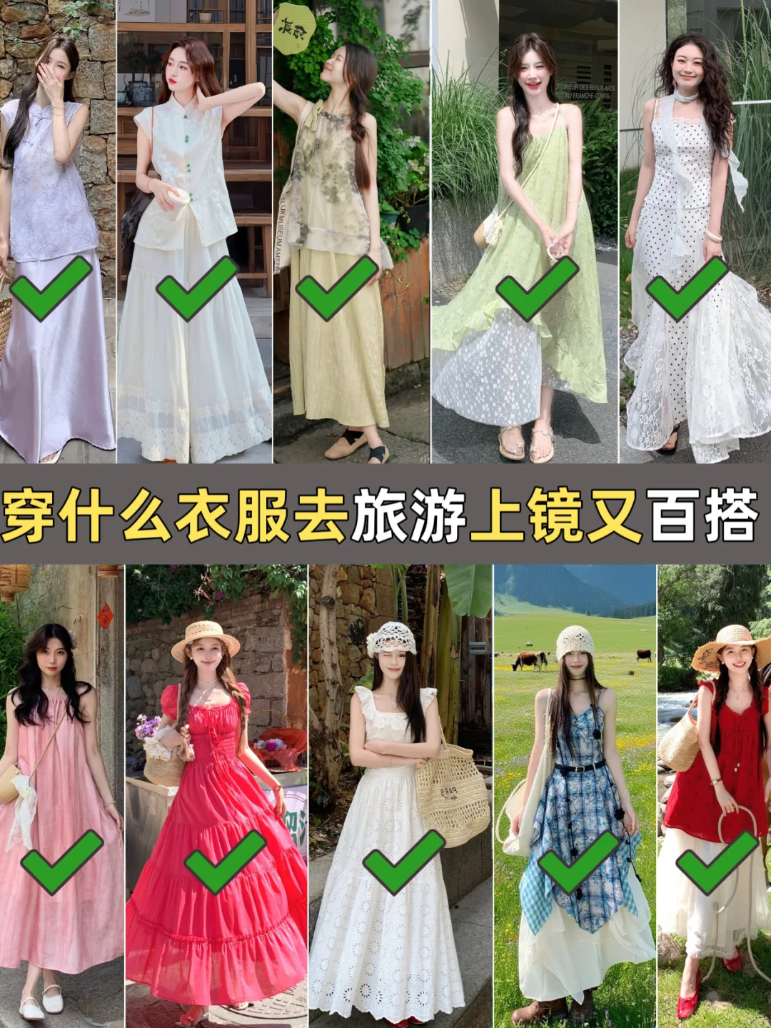 穿什么衣服去旅游上镜又百搭。
