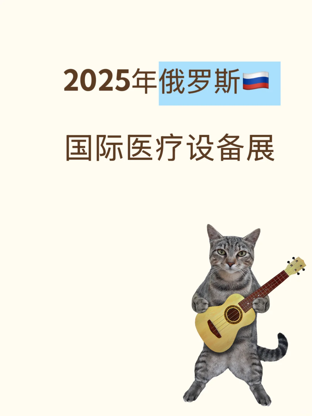 俄罗斯医疗展❗