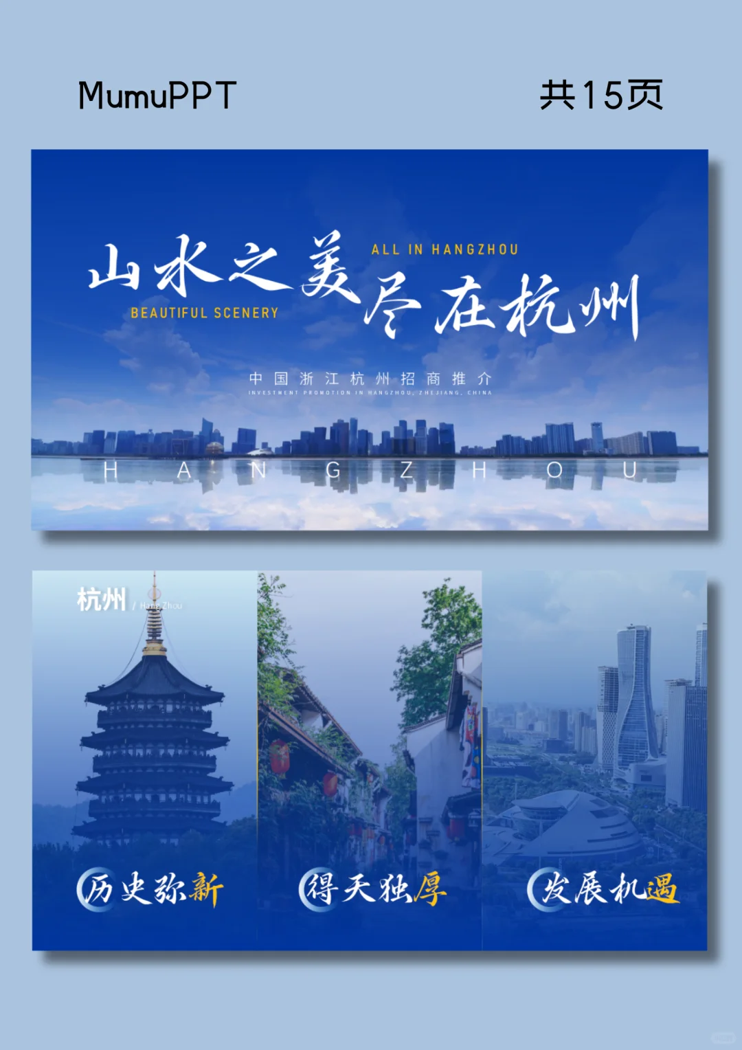 杭州宣传招商推荐会ppt模板动态