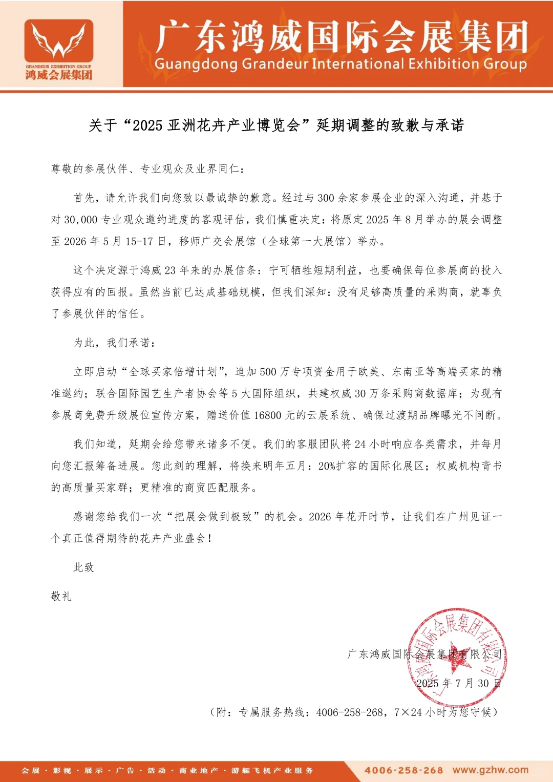 “2025世界热植展”延期至2026年5月举办