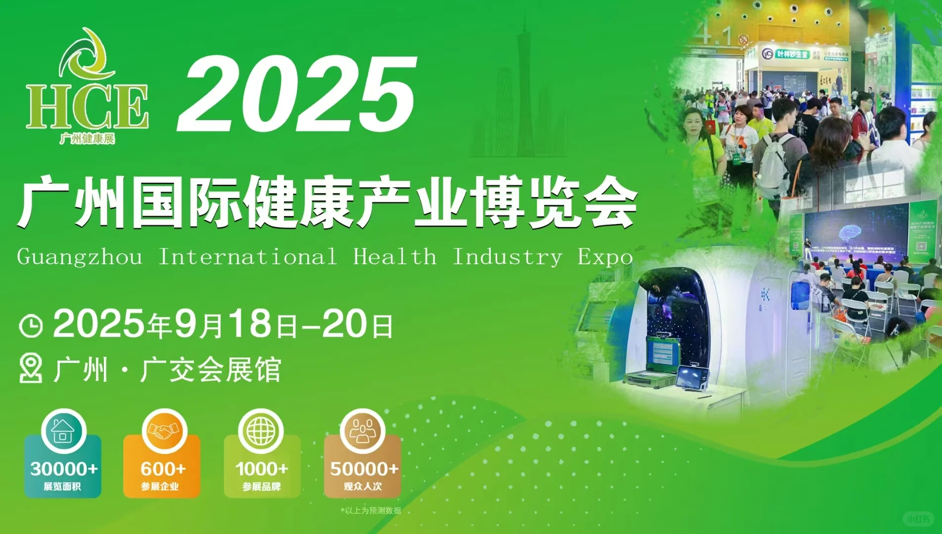 金秋9月！HCE广州健康产业博览会