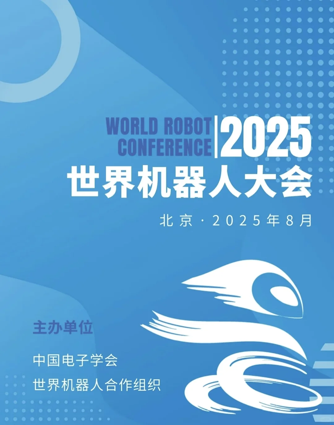 2025世界机器人博览会?门票50元一张！