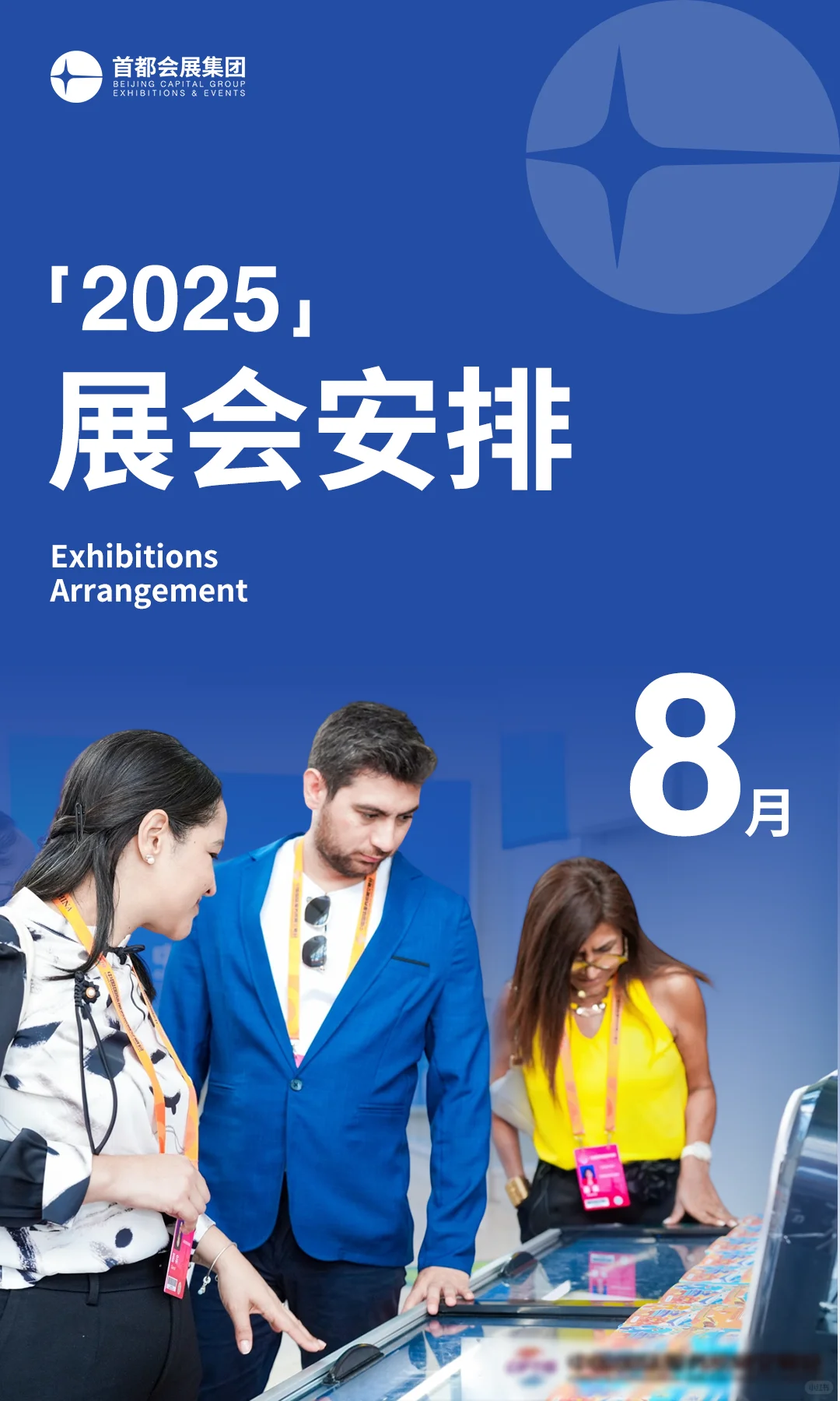 8月必冲展会！速来集合