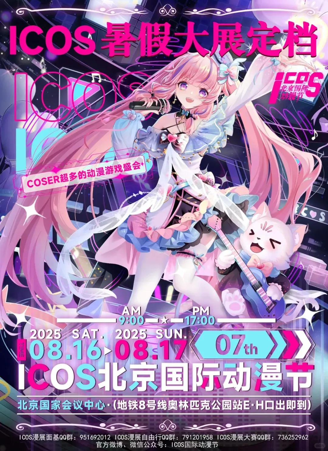 2025年8月国家会议中心展讯