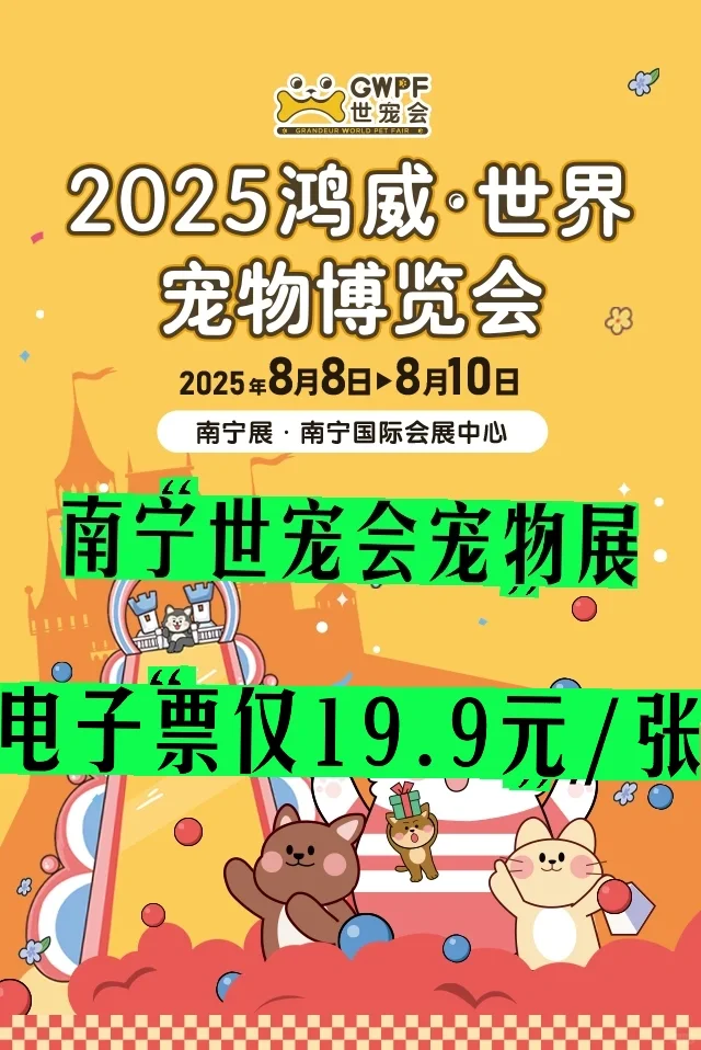 2025南宁宠物展门票?特价19.9元/张