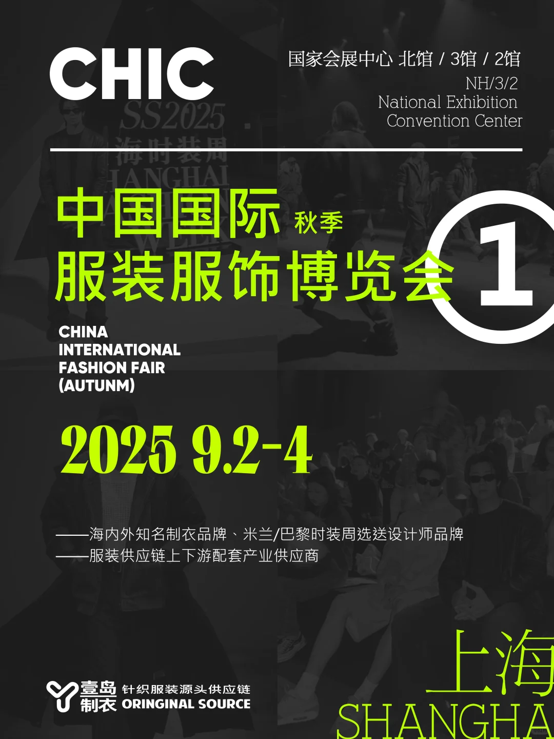2025下半年 海内外服装博览会-观展指南
