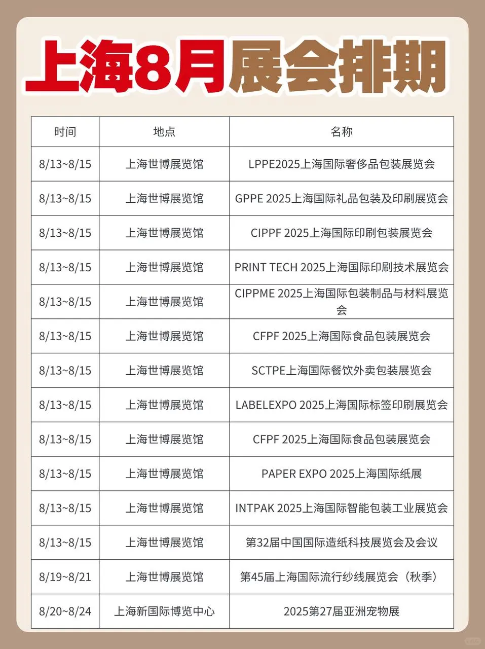 上海8月排期表送达!点击速存!