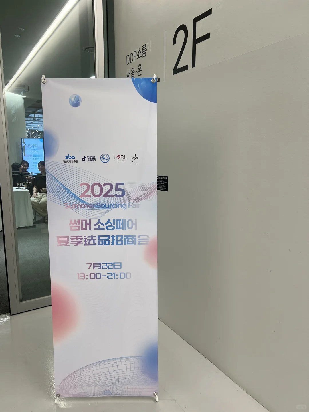 首尔探展|DDP夏季选品招商会 · 打卡