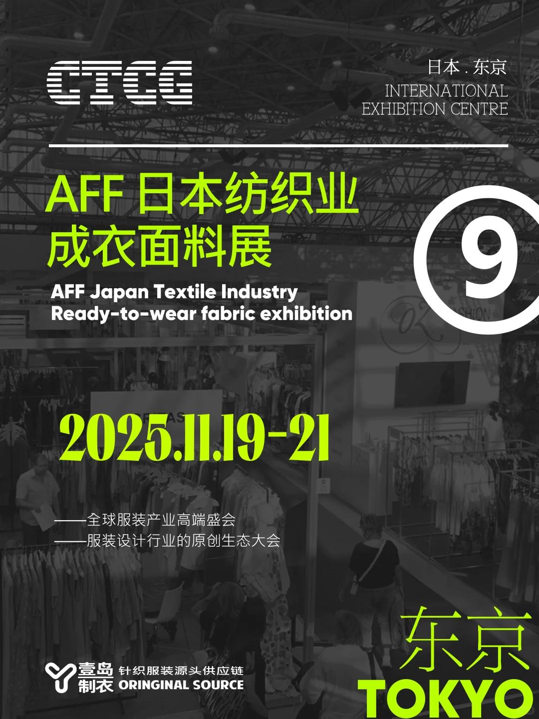 2025下半年 海内外服装博览会-观展指南
