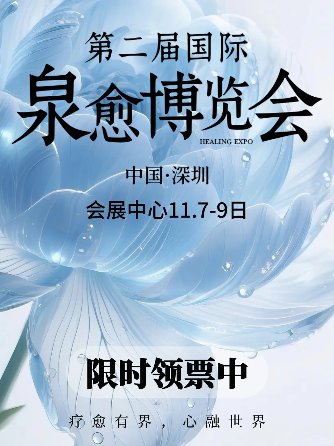 泉愈疗愈博览会11月7-9日重磅开幕!
