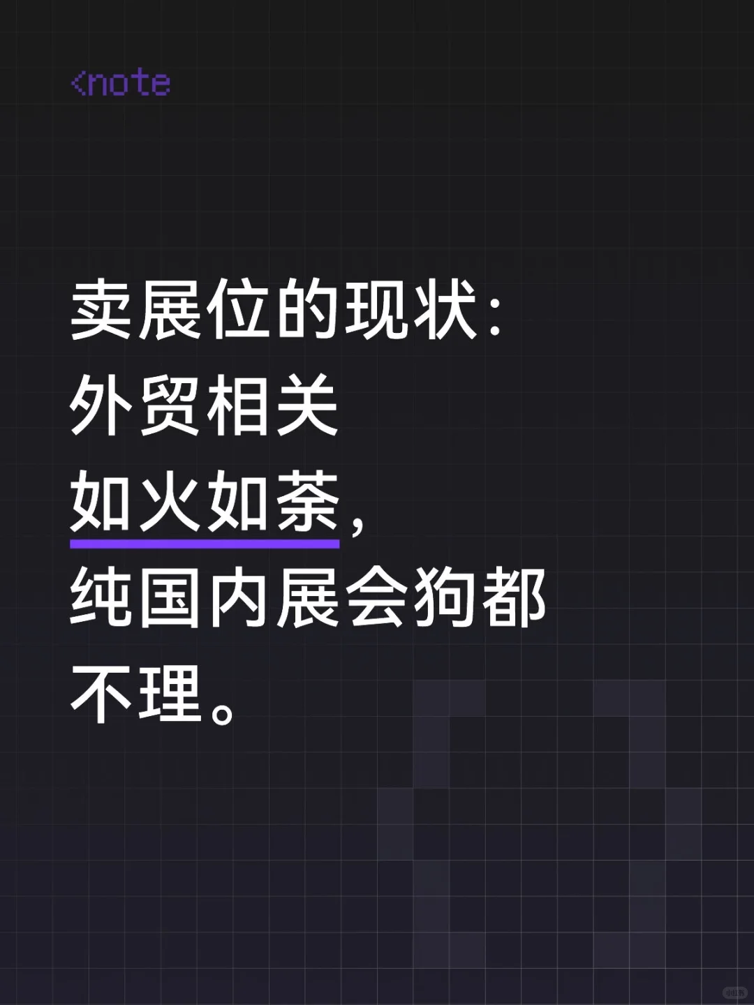 坚决不唱衰展会,信心比黄金都珍贵。