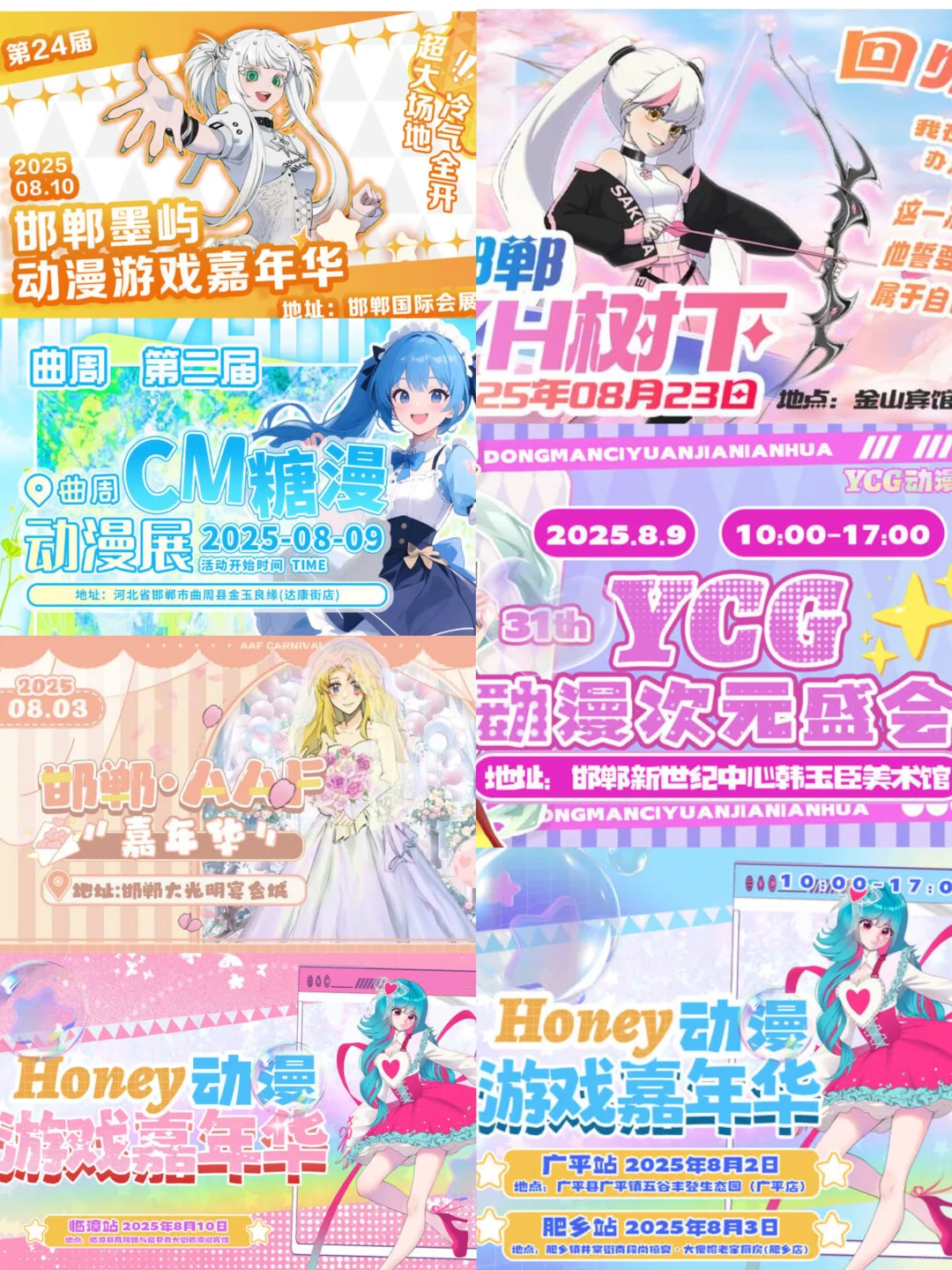 8月邯郸漫展!冲鸭?(附时间