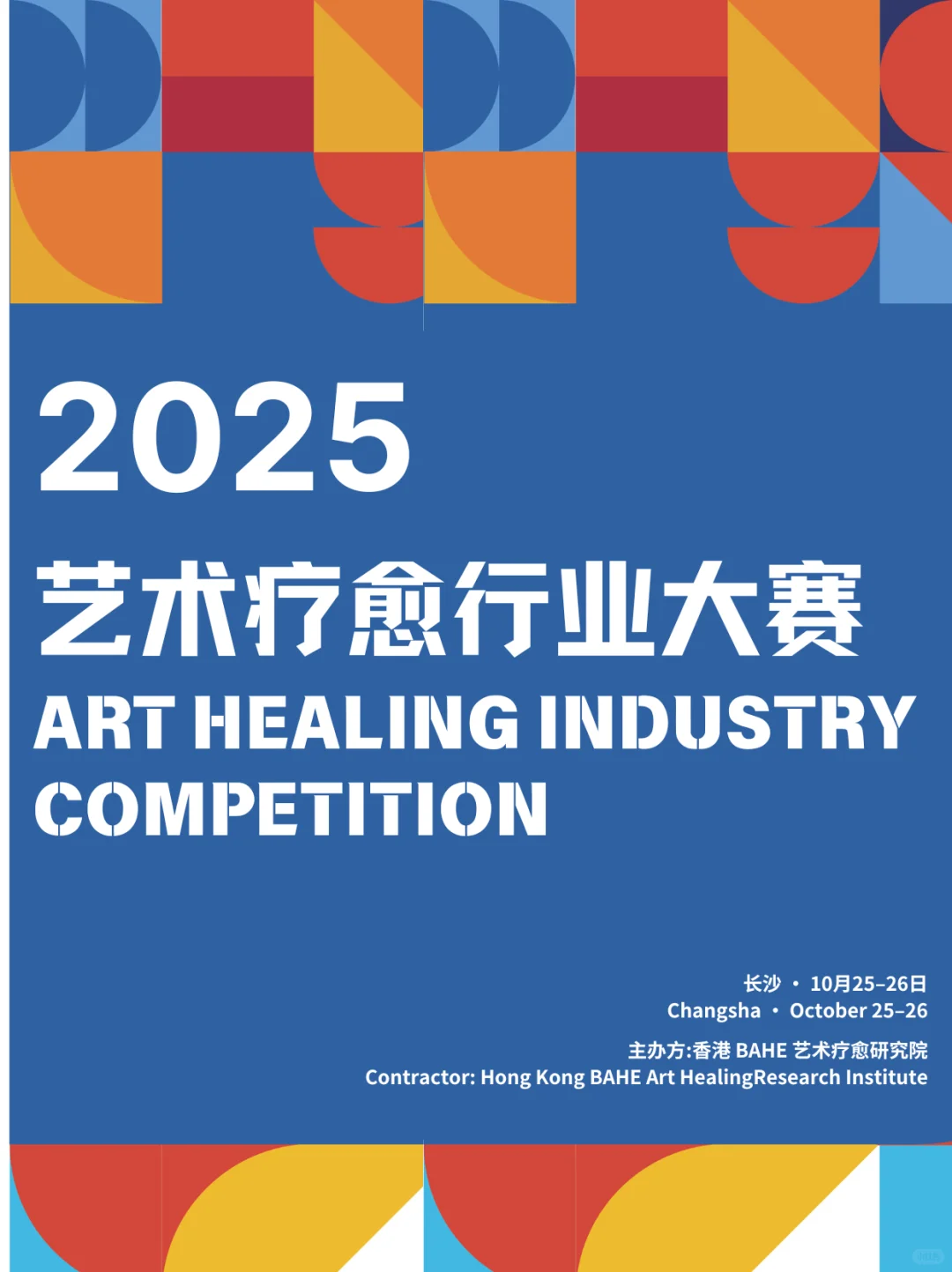 【2025年艺术疗愈行业大赛】报名开启