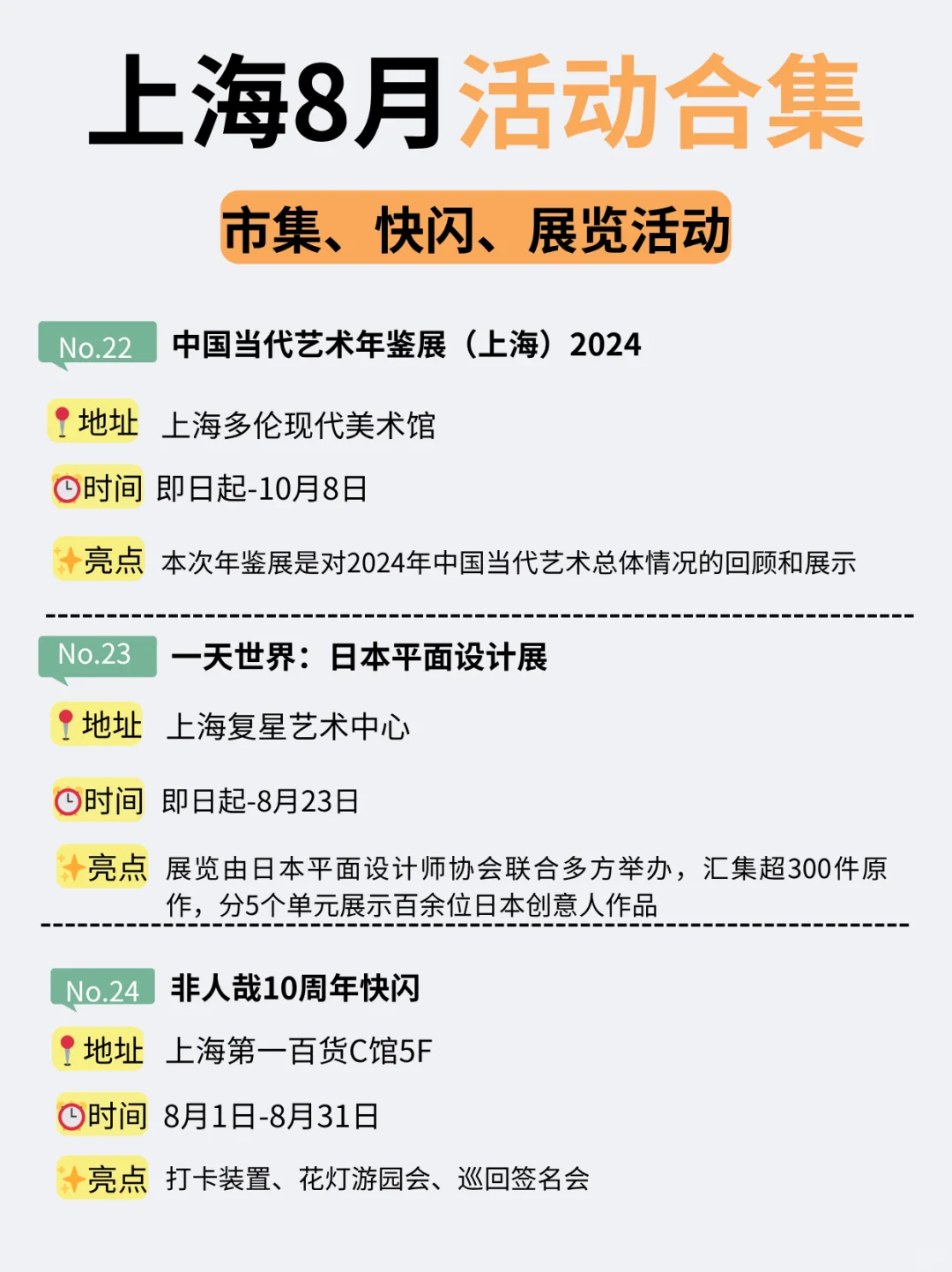 上海8月24个活动合集！市集、快闪、展览…