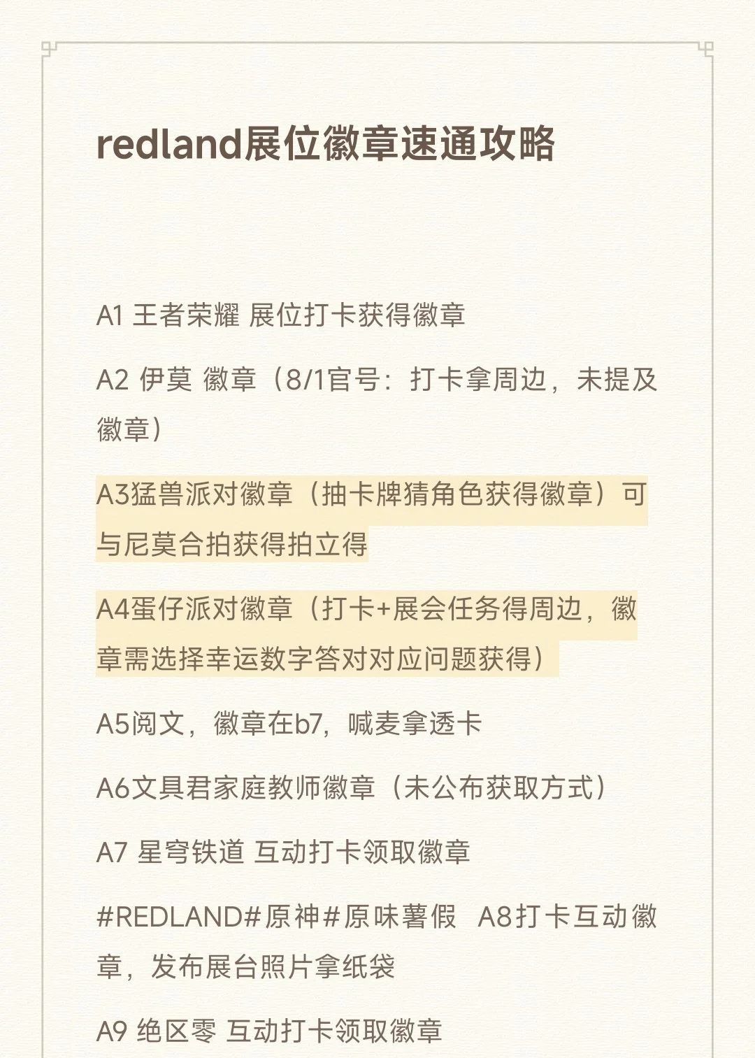 如何在REDLAND拿到最多展会限定徽章?
