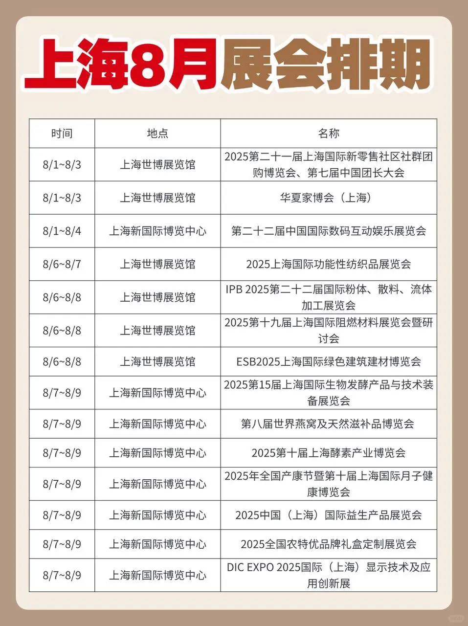 上海8月排期表送达!点击速存!
