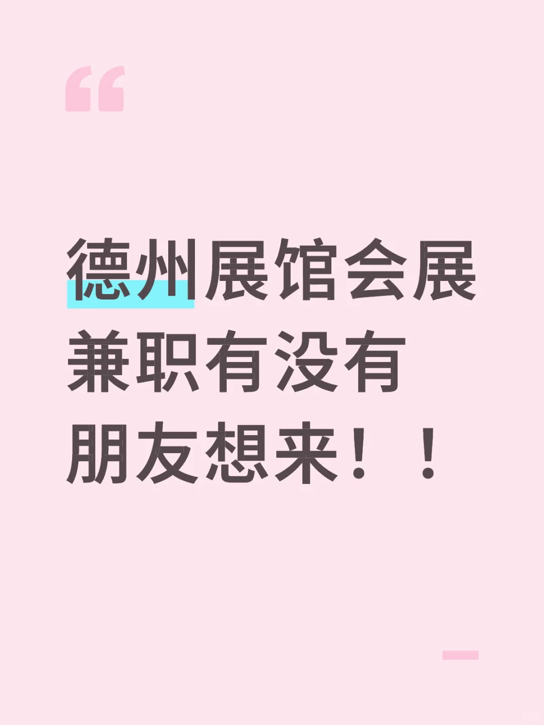 德州展馆会展兼职缺人！！