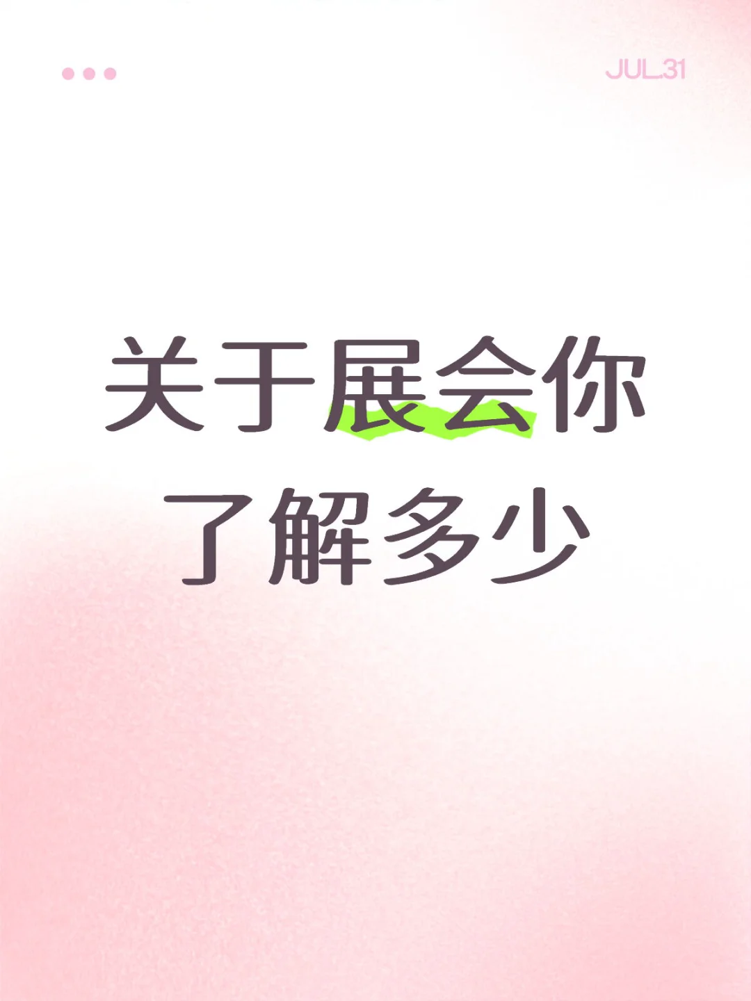 关于展会你了解多少