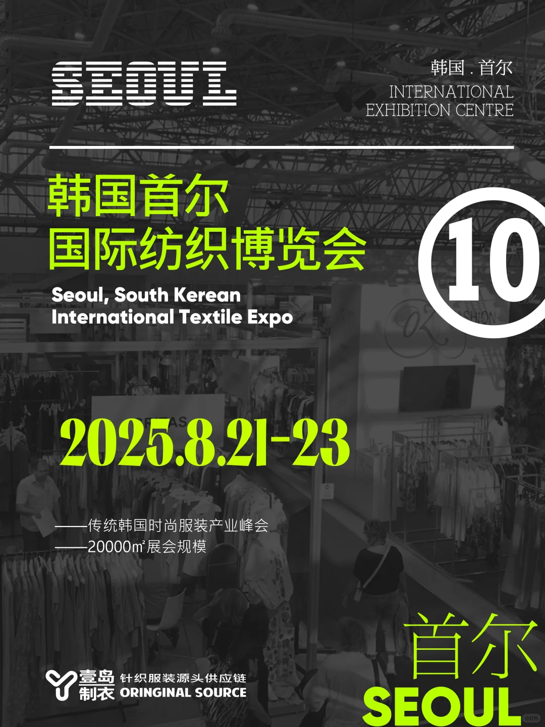 2025下半年 海内外服装博览会-观展指南