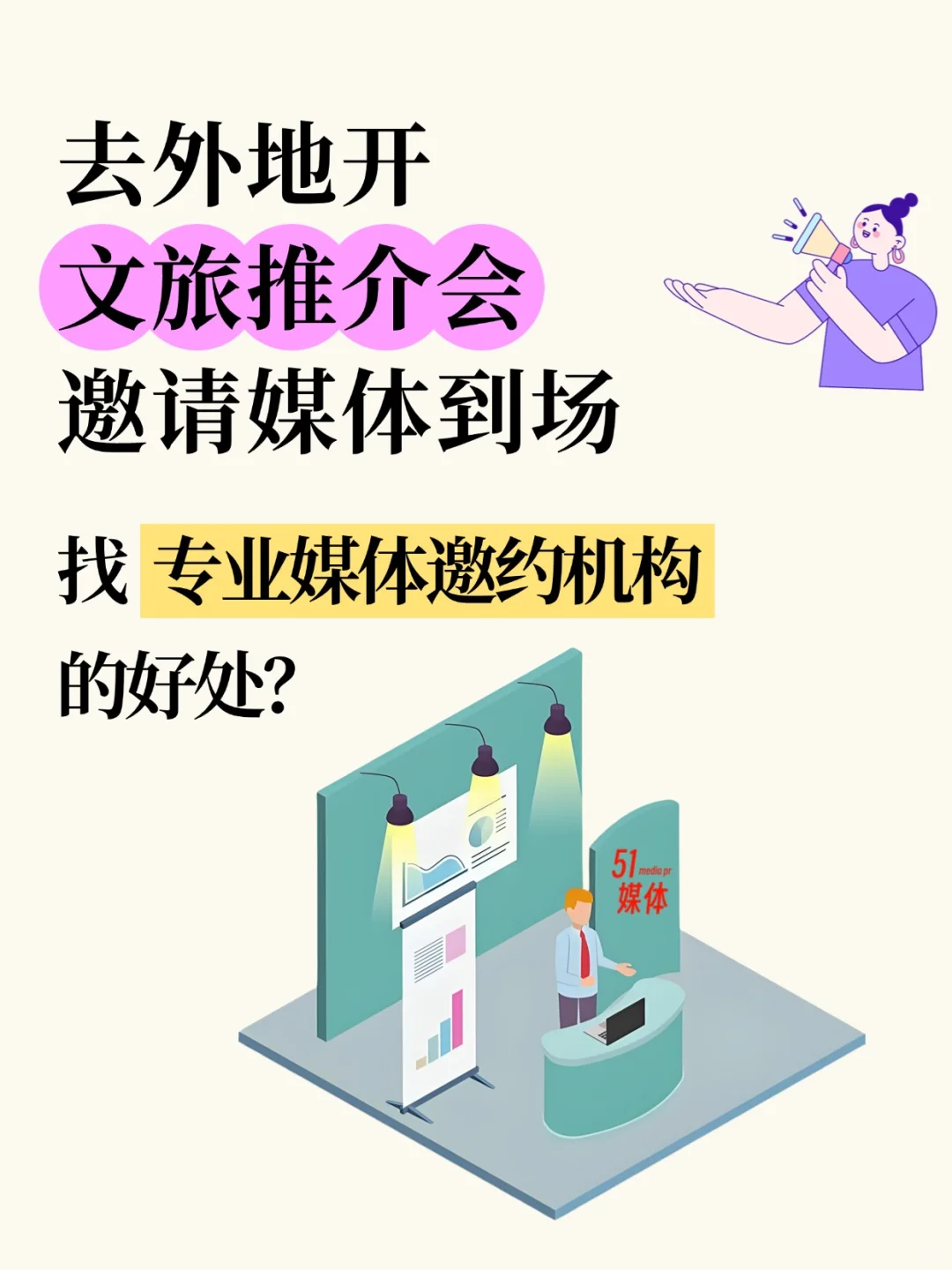 【文旅推介会】邀请媒体到场,专业媒邀机构