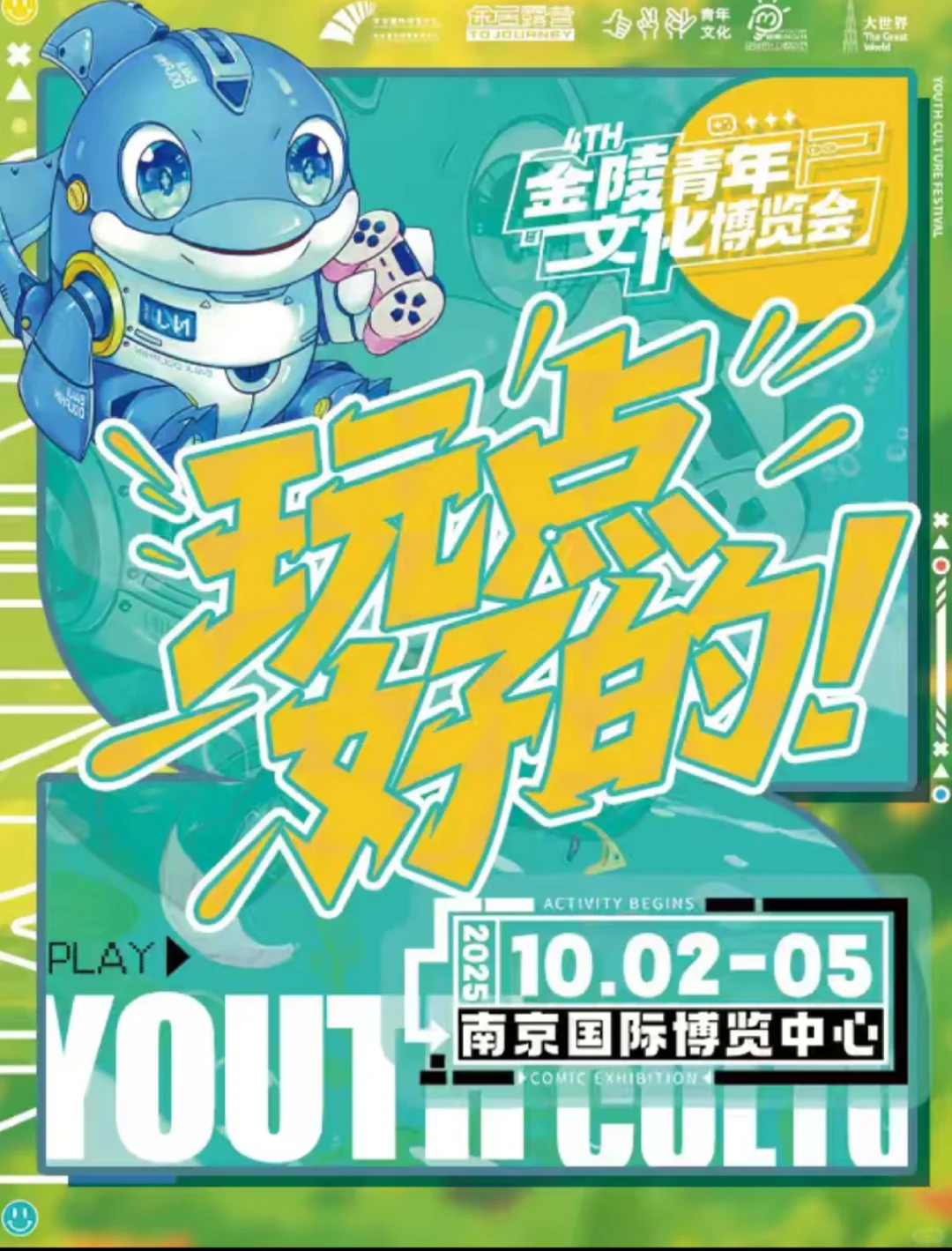 金陵青年文化博览会4th·玩点好的！
