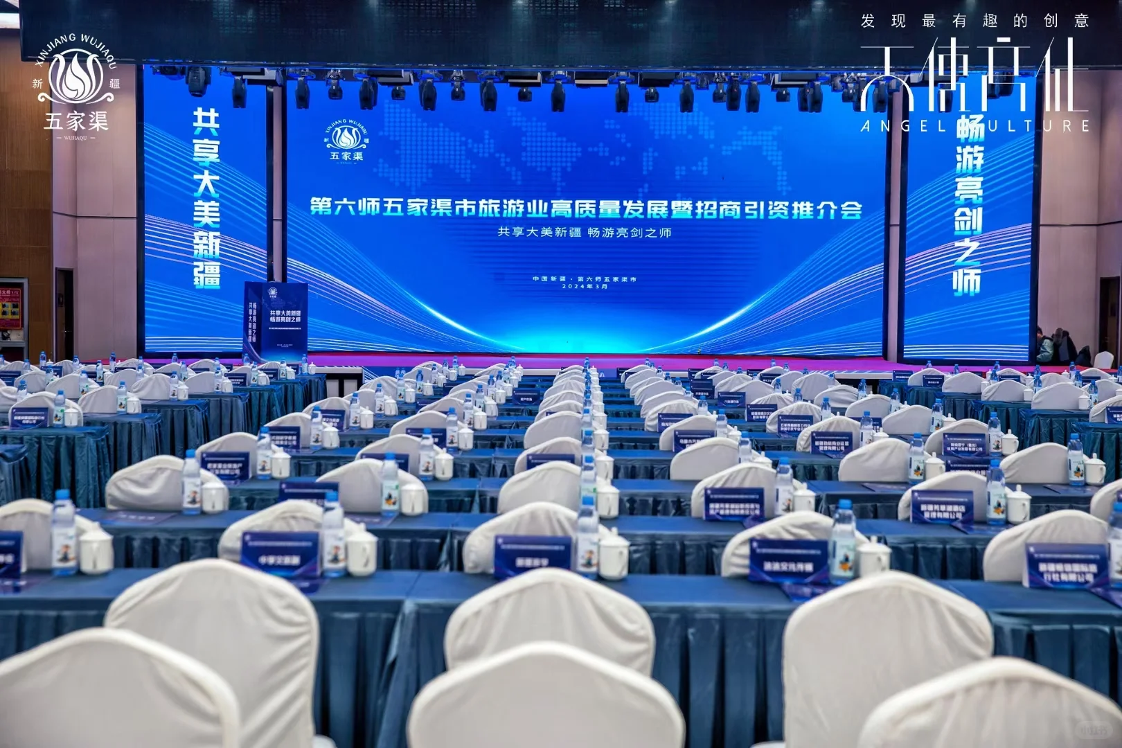 旅游业高质量发展暨招商引资推荐会