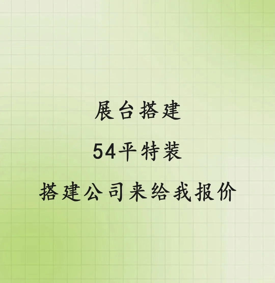 展会搭建 54平特装 找搭建公司