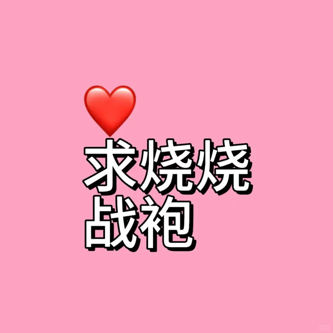 求烧?烧战袍