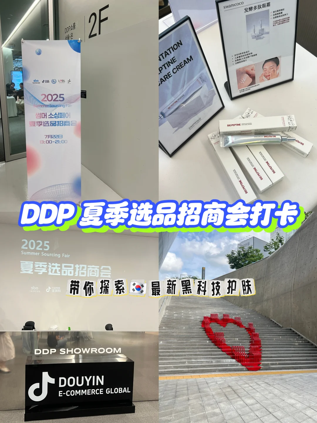 首尔探展|DDP夏季选品招商会 · 打卡