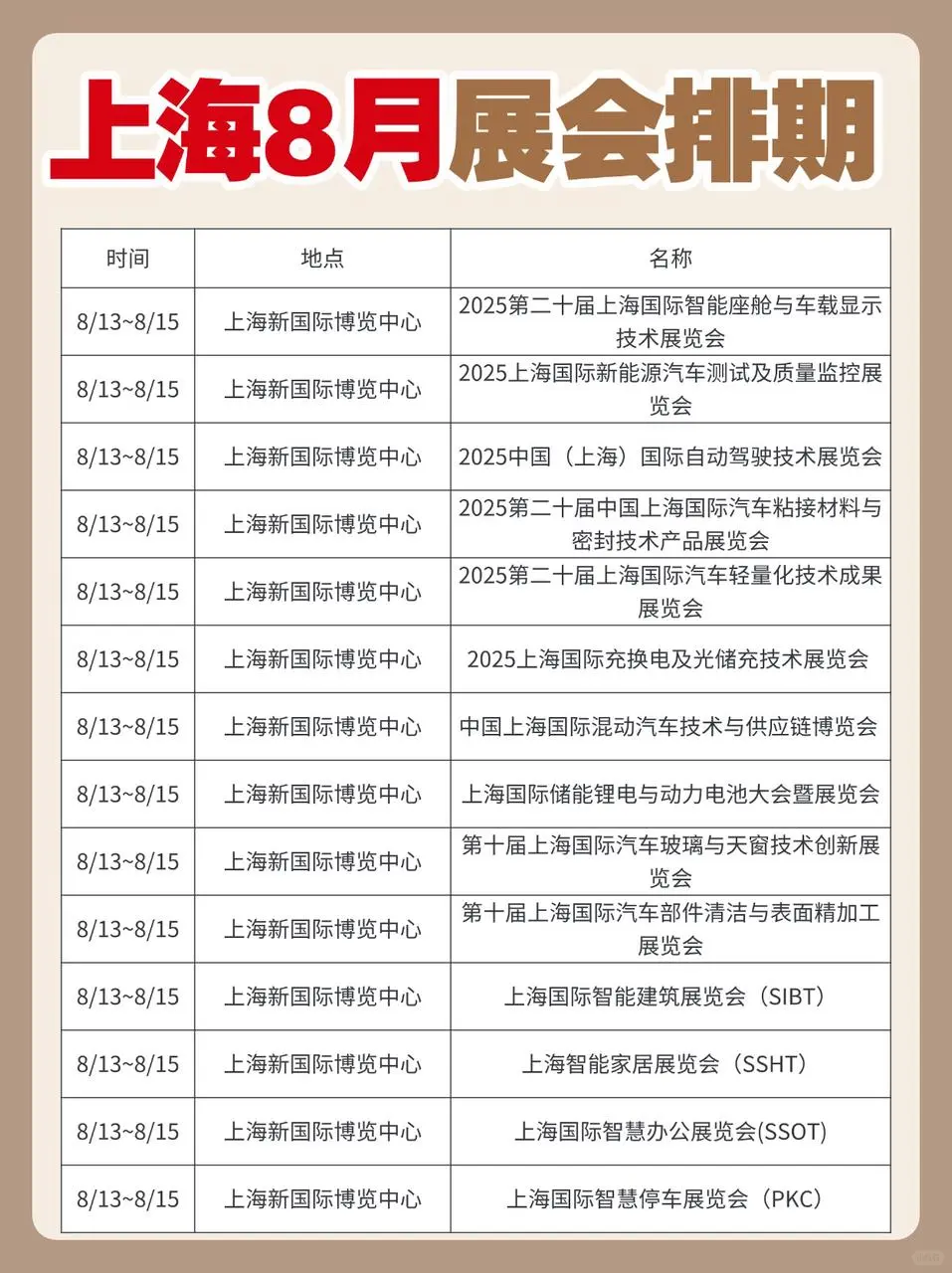 上海8月排期表送达!点击速存!