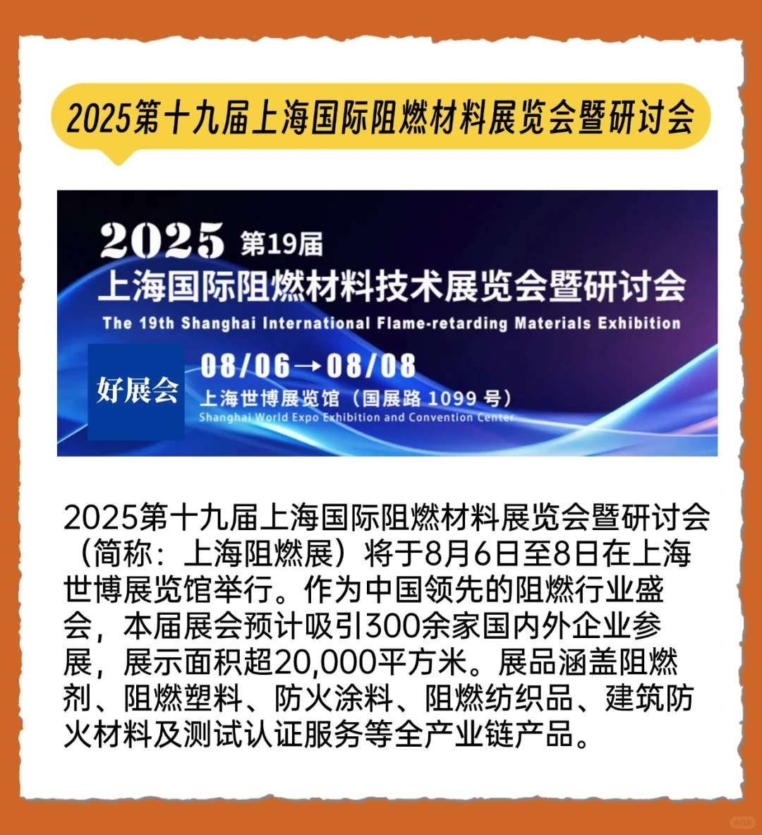 ?上海8月4-10日展会合集 | 安排！