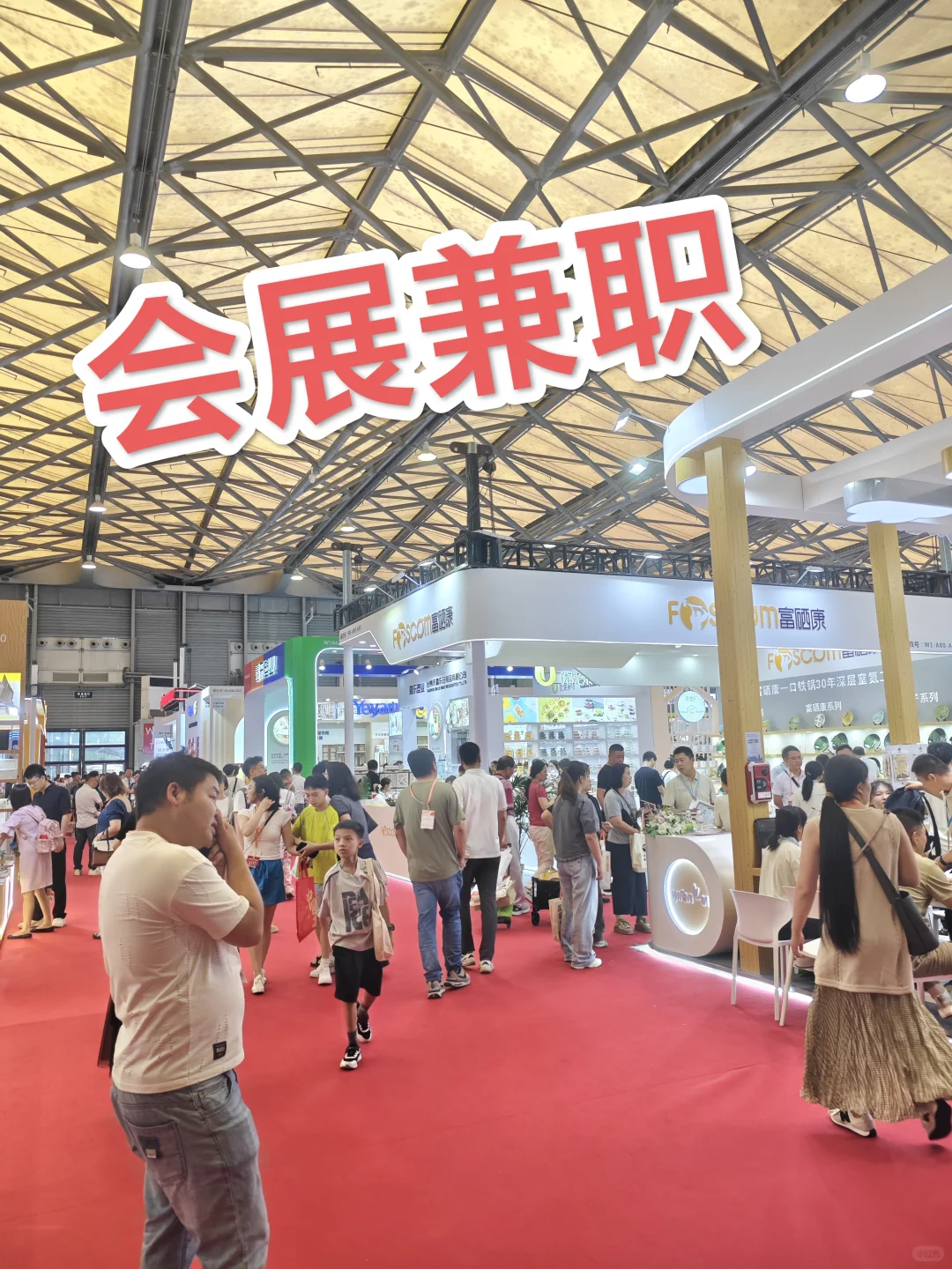 会展兼职的一天