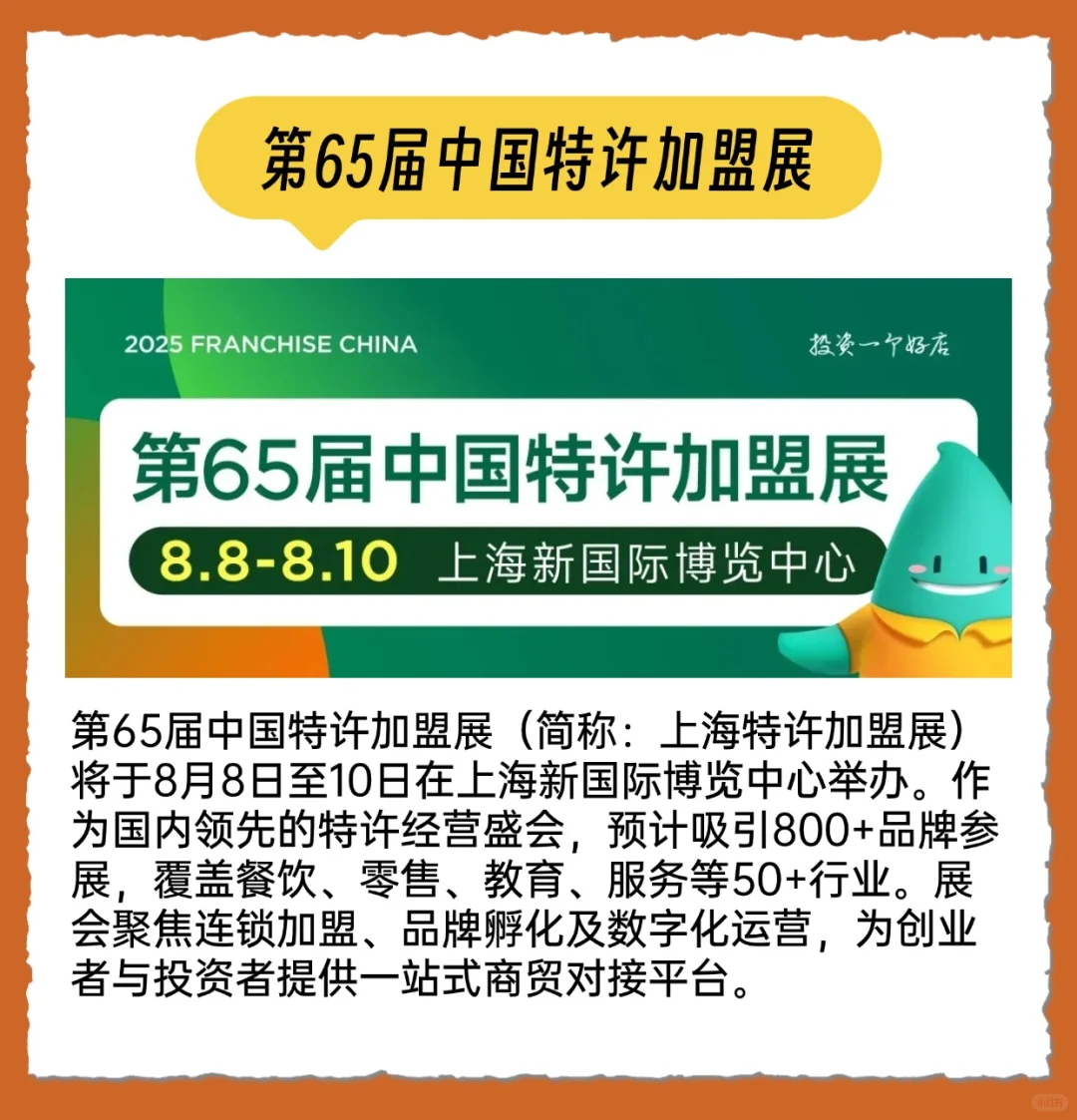 ?上海8月4-10日展会合集 | 安排！