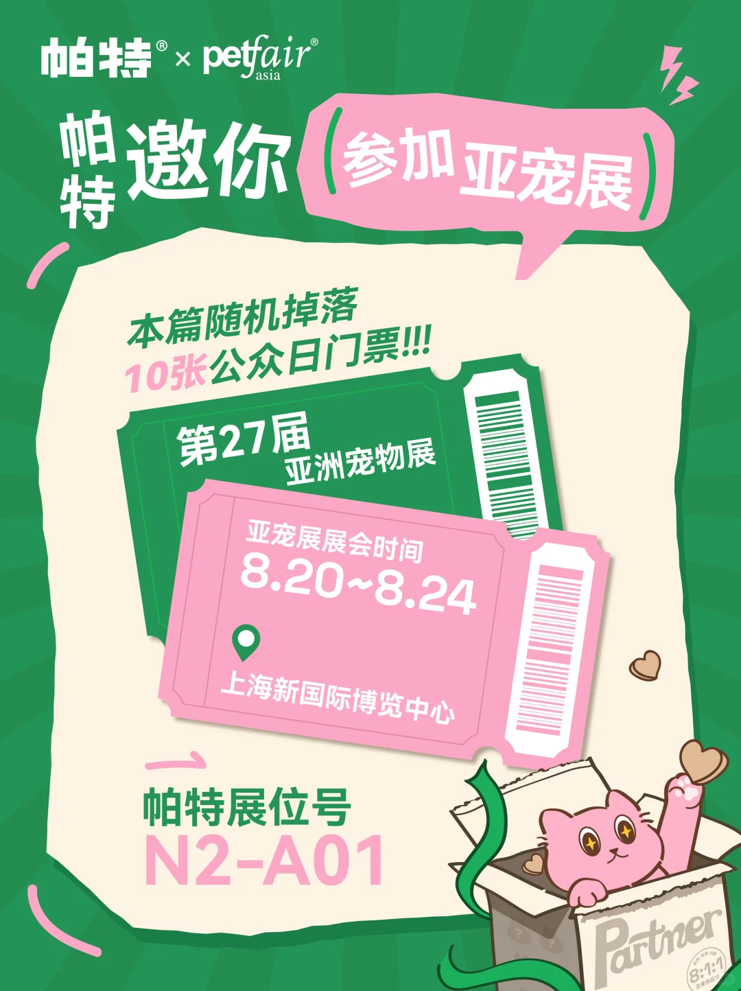 10张门票掉落!帕特邀您参加亚宠展!