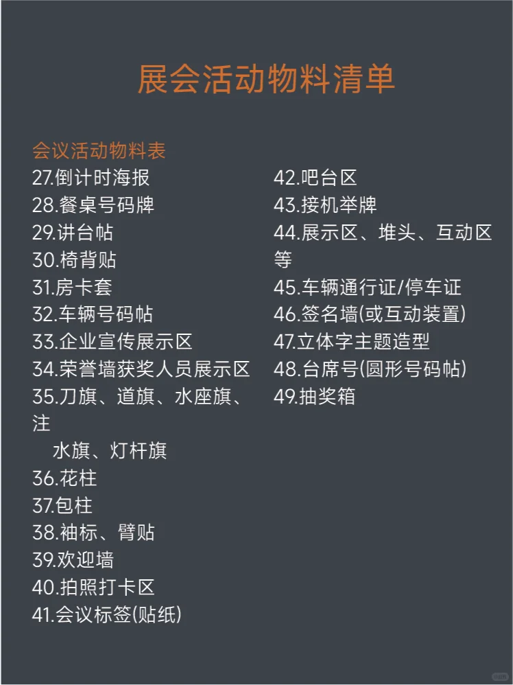 平面设计会展/活动/会议物料清单