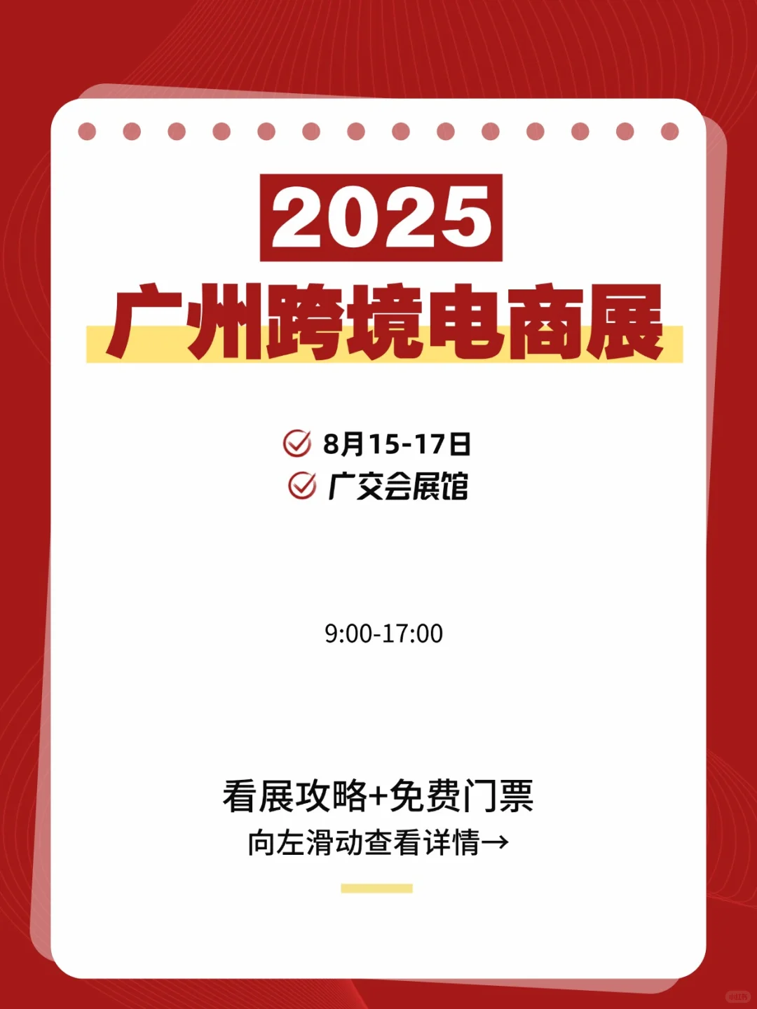 8月广州跨境电商展,门票+逛展攻略【免费】