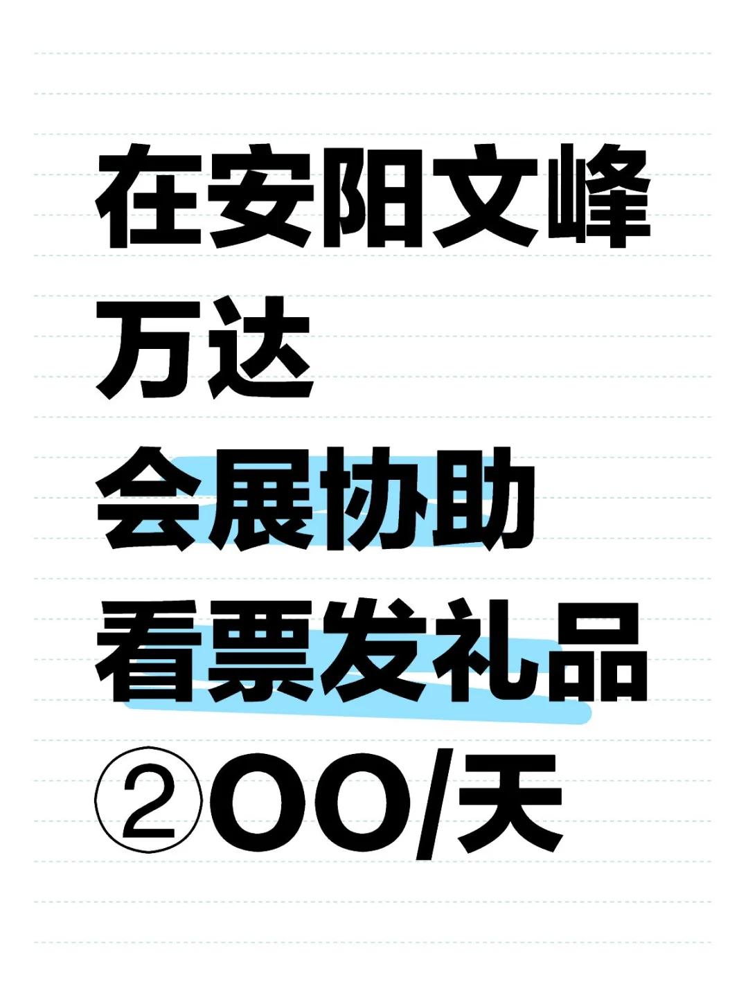 会展协助当天就结，在安阳文峰万达，快来