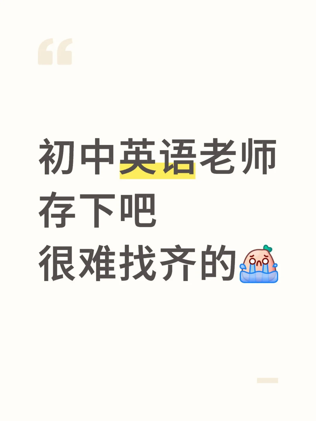 初中英语老师存下吧！很难找齐的