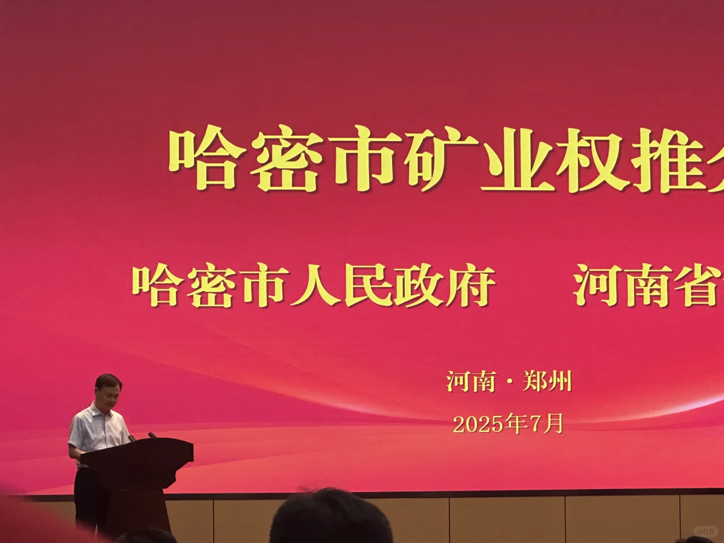矿业权推介会