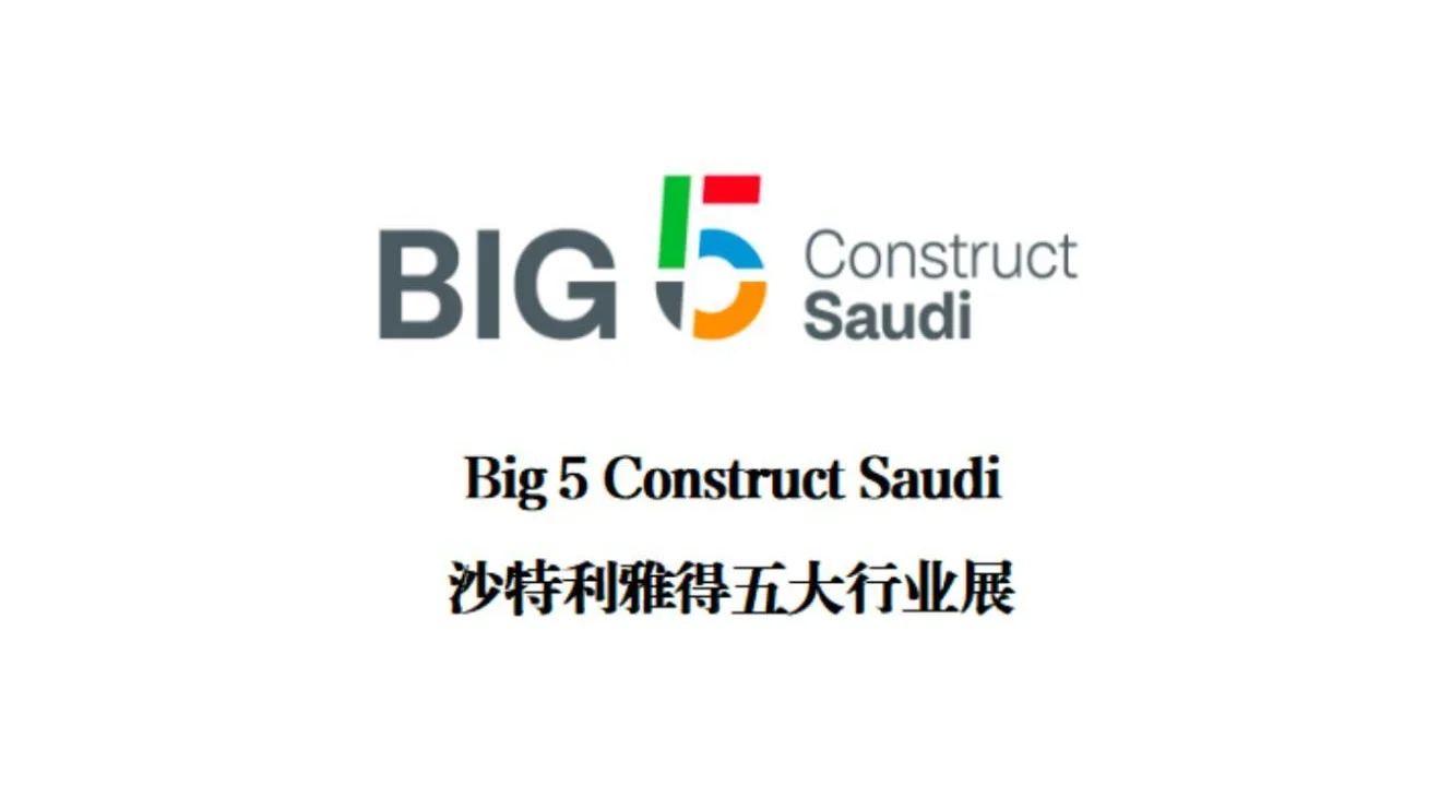 2026沙特五大行业展,中东商机等你来!