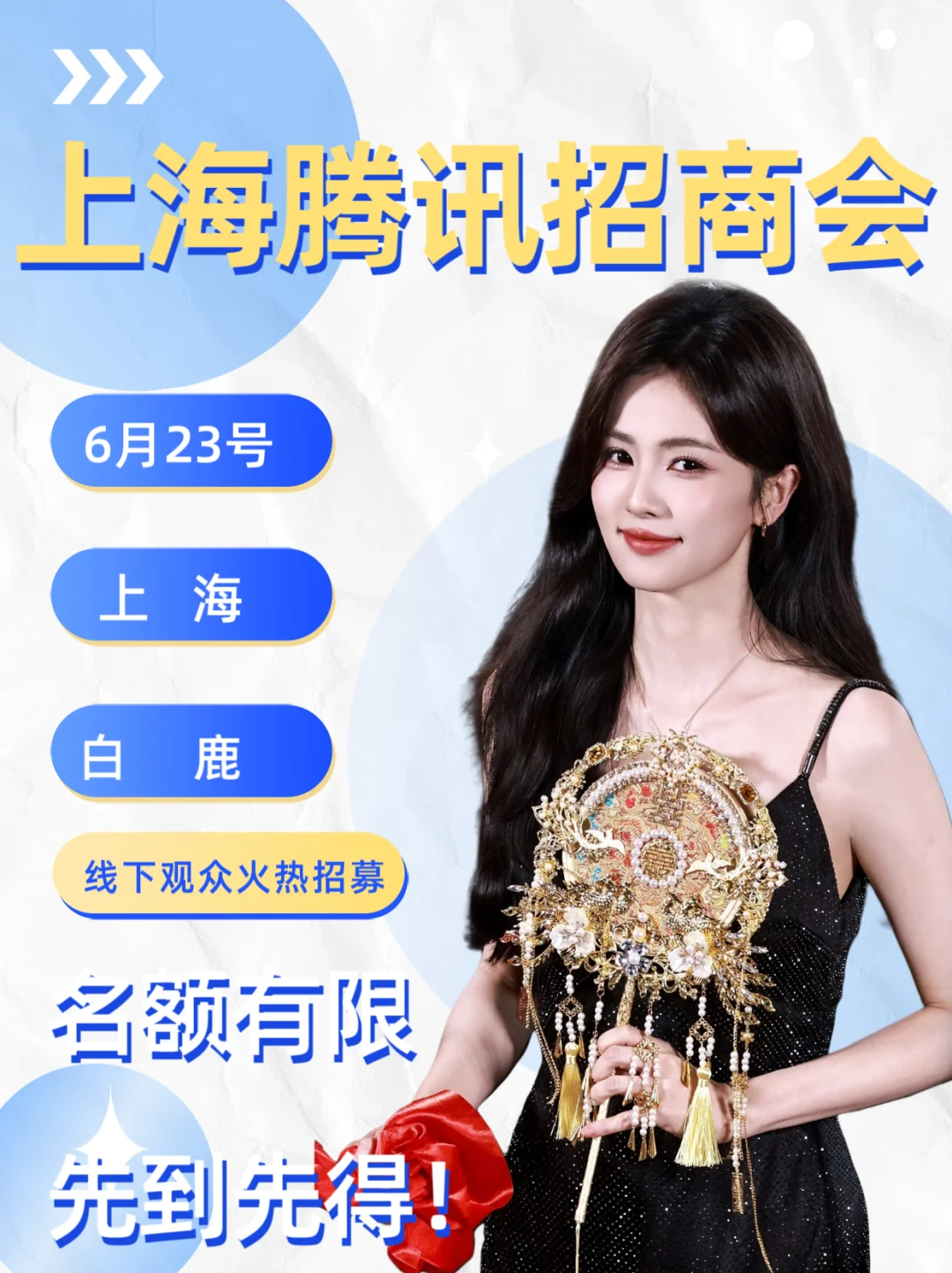 白鹿 6.23 上海腾讯招商会❗️