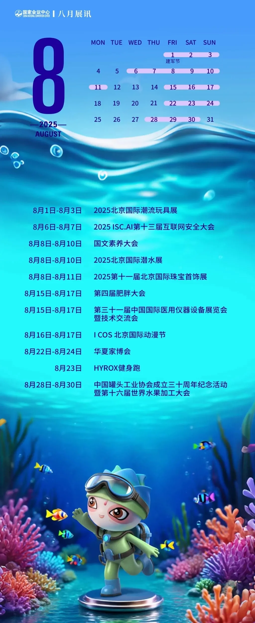 2025年8月国家会议中心展讯